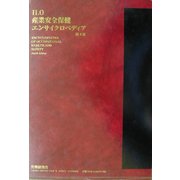 ILO産業安全保健エンサイクロペディア〈第1巻〉 [事典辞典]
