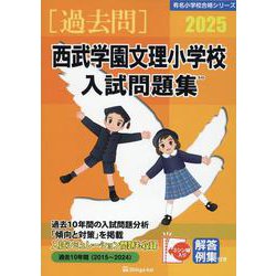 西武学園文理小学校入試問題集 2025（有名小学校合格シリーズ S-03） [単行本]
