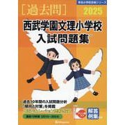 西武学園文理小学校入試問題集 2025（有名小学校合格シリーズ S-03） [単行本]