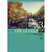 大学入試レベル別英語長文問題集 3 [単行本]