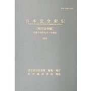 日本法令索引 現行法令編―平成十四年九月一日現在(2002) [単行本]