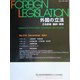 外国の立法―立法情報・翻訳・解説〈第218号〉 [単行本]