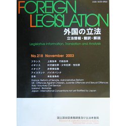外国の立法―立法情報・翻訳・解説〈第218号〉 [単行本]