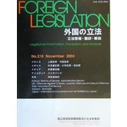 外国の立法―立法情報・翻訳・解説〈第218号〉 [単行本]