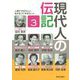 現代人の伝記〈3〉 [単行本]