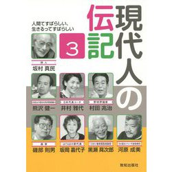 現代人の伝記〈3〉 [単行本]