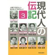 現代人の伝記〈3〉 [単行本]