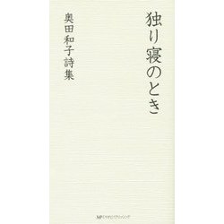 独り寝のとき―奥田和子詩集 [単行本]