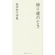 独り寝のとき―奥田和子詩集 [単行本]