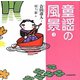 童謡の風景〈3〉 [単行本]