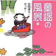 童謡の風景〈3〉 [単行本]