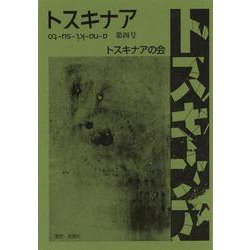 トスキナア　第4号 [全集叢書]