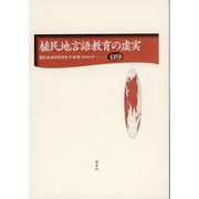 植民地教育史研究年報9　植民地言語教育の虚実(植民地教育史研究年報<9>) [全集叢書]