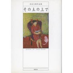 その土の上で　沢田五郎作品集 [単行本]
