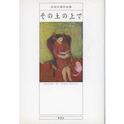 その土の上で　沢田五郎作品集 [単行本]