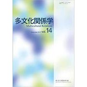 多文化関係学 第14巻(2017・12) [単行本]