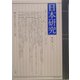 日本研究―国際日本文化研究センター紀要〈第30集〉 [全集叢書]