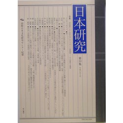 日本研究―国際日本文化研究センター紀要〈第30集〉 [全集叢書]
