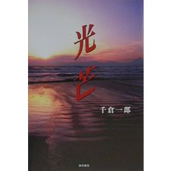 光芒 [単行本]