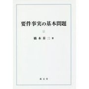 要件事実の基本問題 [単行本]