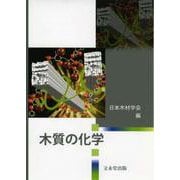 木質の化学 [単行本]
