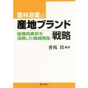 農林漁業の産地ブランド戦略―地理的表示を活用した地域再生 [単行本]