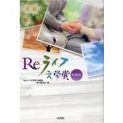 Reライフ文学賞短編集 [単行本]