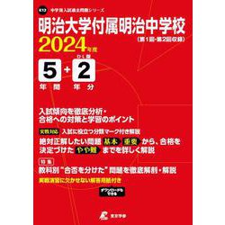 ヨドバシ.com - 明治大学付属明治中学校 2024年度（中学別入試過去問題シリーズ K13） [全集叢書] 通販【全品無料配達】