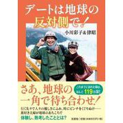 デートは地球の反対側で! [単行本]