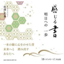 感じる書 明日への一歩 [単行本]
