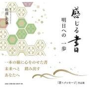 感じる書 明日への一歩 [単行本]