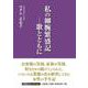 私の細腕繁盛記 歌とともに（文芸社セレクション） [単行本]