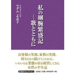 私の細腕繁盛記 歌とともに（文芸社セレクション） [単行本]