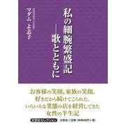 私の細腕繁盛記 歌とともに（文芸社セレクション） [単行本]