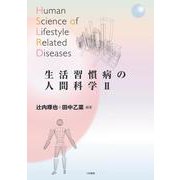 生活習慣病の人間科学II [単行本]
