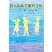 おとひめさまのうた [単行本]