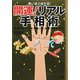 怖いほど当たる!開運!リアル手相術 [単行本]