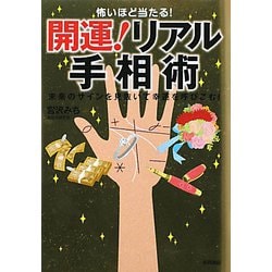 怖いほど当たる!開運!リアル手相術 [単行本]