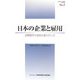 日本の企業と雇用―長期雇用と成果主義のゆくえ(企業の経営戦略と人事処遇制度等の総合的分析に関する研究)(プロジェクト研究シリーズ〈No.5〉) [単行本]