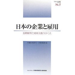 ヨドバシ.com - 日本の企業と雇用―長期雇用と成果主義のゆくえ(企業の経営戦略と人事処遇制度等の総合的分析に関する研究)(プロジェクト研究シリーズ〈No.5〉)  [単行本] 通販【全品無料配達】