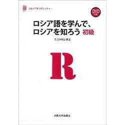 ロシア語を学んで、ロシアを知ろう　初級 [単行本]