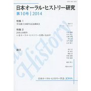 日本オーラル・ヒストリー研究〈第10号(2014)〉特集1 学会創立10周年記念講演会、特集2 JOHA10周年いまオーラル・ヒストリーを問いなおす [単行本]