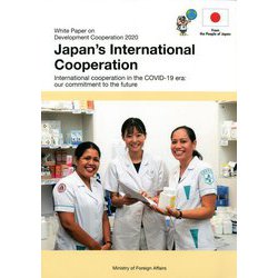 開発協力白書 日本の国際協力〈2020年版〉 [単行本]
