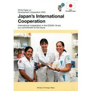 開発協力白書 日本の国際協力〈2020年版〉 [単行本]