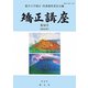 矯正講座〈第30号(2010年)〉 [単行本]