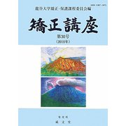 矯正講座〈第30号(2010年)〉 [単行本]