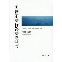 国際不法行為法の研究 [単行本]