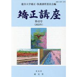矯正講座 第43号(2023年) [単行本]