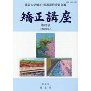 矯正講座 第43号(2023年) [単行本]