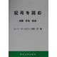 記号を読む―言語・文化・社会 [単行本]
